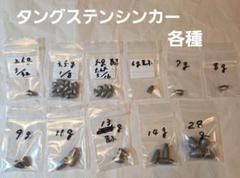 タングステン　シンカー　ネイルシンカー　各種　セットのサムネイル
