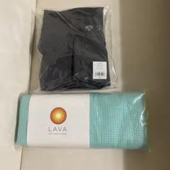 スタジオラバ　ヨガラグ　ヨギラグ新品　ラバスタイルジェル　3点セット SPECIALBAG】LAVAマット3点セット: ヨガグッズLAVA公式
