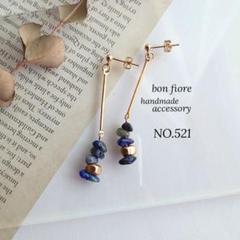 NO.521 ハンドメイド ピアス ロング 天然石 ラピスラズリ 青 イヤリング