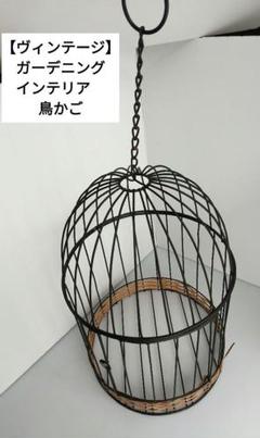 鳥かご　レトロ　竹籠　ヴィンテージ　アンティーク 2025年最新】Yahoo!オークション -#鳥籠の中古品・新品・未使用