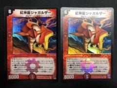 紅神龍ジャガルザー デュエマ】 紅神龍ジャガルザー DM08/VR の通販 - カーナベル