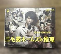 Blu-ray 三毛猫ホームズの推理　相葉雅紀