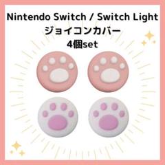 〇Nintendo Switch ニンテンドー ジョイコンカバー 肉球 白ピンク