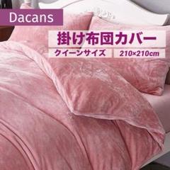 掛け布団カバー あったか フランネル クイーンサイズ 210×210cm