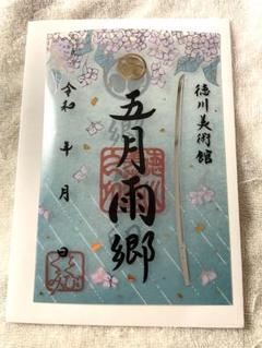 刀剣乱舞 とくびぐみ 徳川美術館 五月雨江 刀朱印 山﨑晶吾
