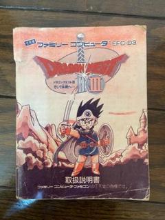【中古】ドラゴンクエストⅢ そして伝説へ・・・ 取扱説明書 ファミコン
