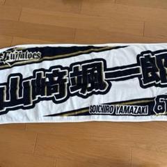 2025年最新】山崎颯一郎 タオルの人気アイテム - メルカリ