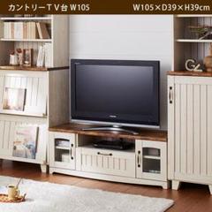 カントリー調のかわいいテレビ台 105cm幅