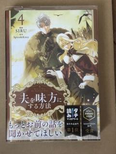 ★夫を味方にする方法★SIRU Spice＆Kitty ４巻　新品未読