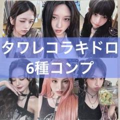 タワレコ ラキドロ Be Alright IVE トレカ6種コンプ