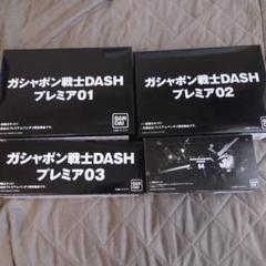 ガチャポン戦士　DASH プレミア　04 サンダーボルト　中古品 ガシャポン戦士 DASH プレミア04未開封品 ガンダムサンダー