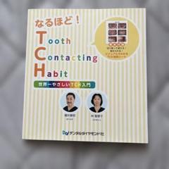 なるほど!TCH 世界一やさしいTCH入門