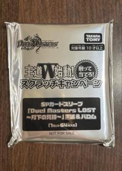 デュエマ SPカードスリーブ 月下の死神 黒城&バロム スクラッチ