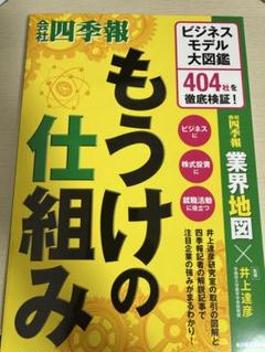 会社四季報　もうけの仕組み : ビジネスモデル大図鑑 404社を徹底検証!