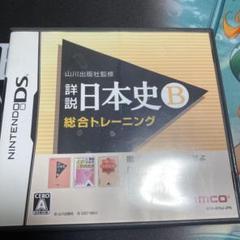 詳細日本史B総合トレーニング Nintendo DS