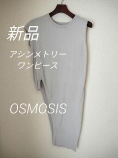新品　OSMOSIS アシンメトリー　ニットワンピース　個性的　おしゃれ