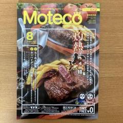 Moteco 8月号 群馬情報誌
