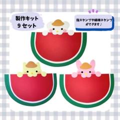 製作キット　保育　スイカ　夏　スタンプ