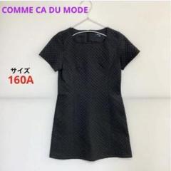 COMME CA DU MODE キルティングワンピース キッズ160cm☆上品