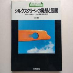 シルクスクリーンの発想と展開のサムネイル