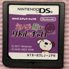 ニンテンドーDSソフト　えいごで旅するリトルチャロ