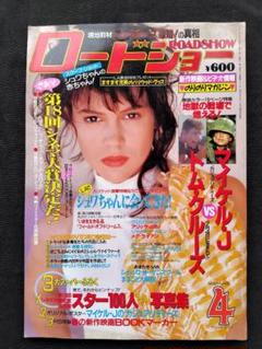 ロードショー ROADSHOW 1990年4月号 ＜昭和レトロ＞のサムネイル
