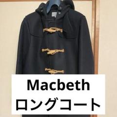 2025年最新】MACBETH ダッフルコートの人気アイテム - メルカリ