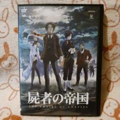 屍者の帝国　DVD