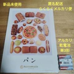 ホームメイド　パン作り　説明書＆アルカリ乾電池単3形　未使用