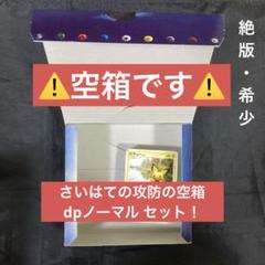 【空き箱】ポケモンカード さいはての攻防 DP ノーマル セット 空き箱】ポケモンカード さいはての攻防 DP ノーマル セット