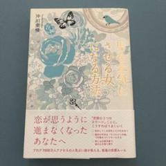男を本気にさせる女になる方法 : この恋を実らせるために今あなたができること