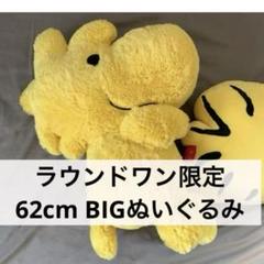 SNOOPY スヌーピー ウッドストック　ラウンドワン　限定　ビッグぬいぐるみ