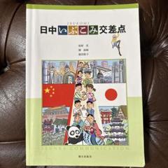 日中いぶこみ交差点