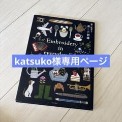 樋口愉美子 暮しの刺繍