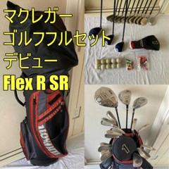 マクレガー ゴルフクラブセット メンズフルセット　SR　R デビュー　マグレガー
