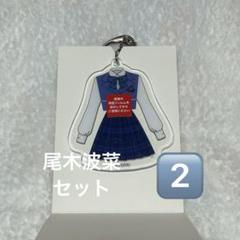 ノイミーくじ　尾木波菜　コンプ　B賞〜E賞 ≠ME 4th ANNIVERSARY PREMIUM CONCERT開催記念ラッフル | RAFFLE
