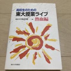 2025年最新】東大授業の人気アイテム - メルカリ