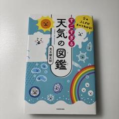 空のふしぎがすべてわかる! すごすぎる天気の図鑑