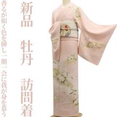 新品 牡丹 着物 正絹“香るが如く色を挿し”仕付け糸付 訪問着 5711