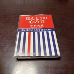 ほんとうの心の力 中村天風 PHP研究所