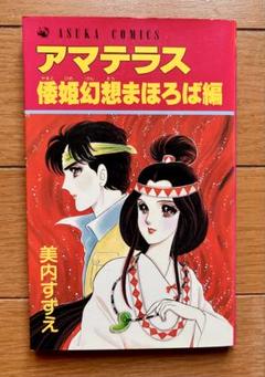 【全巻初版、帯付き】新装版 アマテラス 1〜4 + まほろば編 の 5冊セット アマテラス 全4巻＋倭姫幻想まほろば編 全5冊揃(美内すずえ
