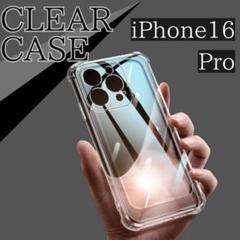 iPhone16 pro クリア 透明 ケース 耐衝撃 TPU シリコン
