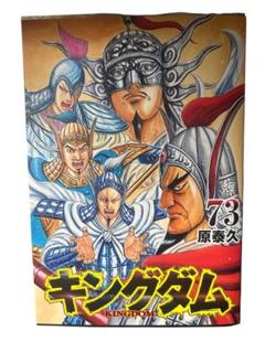 【中古】キングダム　全73巻　全巻　セット キングダム(73) ヤングジャンプC 中古漫画・コミック | ブック