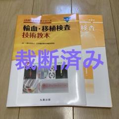 【裁断済み】輸血・移植検査技術教本 第2版