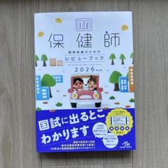 保健師 レビューブック 2026