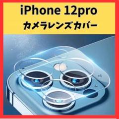 iPhone12Pro カメラフィルム レンズカバー