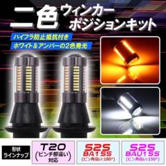 改良版66連☆S25 180度LED 2色ウインカーポジションキット