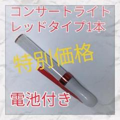 特別価格1本(レッドタイプ )LED ペンライト15色カラーチェンジ_