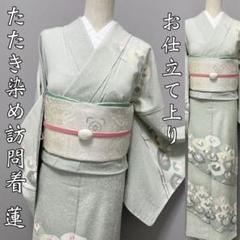 お仕立て上り❣️【たたき染め訪問着⭐️蓮子】薄雲鼠 （リードグレイ） お仕立て上り❣️【たたき染め訪問着⭐️蓮子】薄雲鼠 （リード