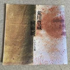 1000部限定版　人間国宝　荒川豊蔵白選作品集　定価75,000円 予約中！】 1000部限定版 定価75，000円（ 荒川豊蔵白選作品集